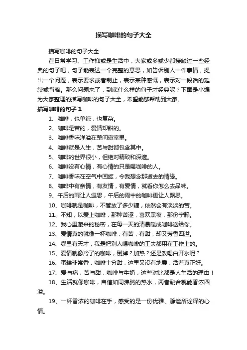描写咖啡的句子大全
