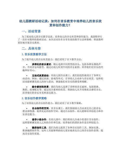 幼儿园教研活动记录：如何在音乐教育中培养幼儿的音乐欣赏和创作能力？