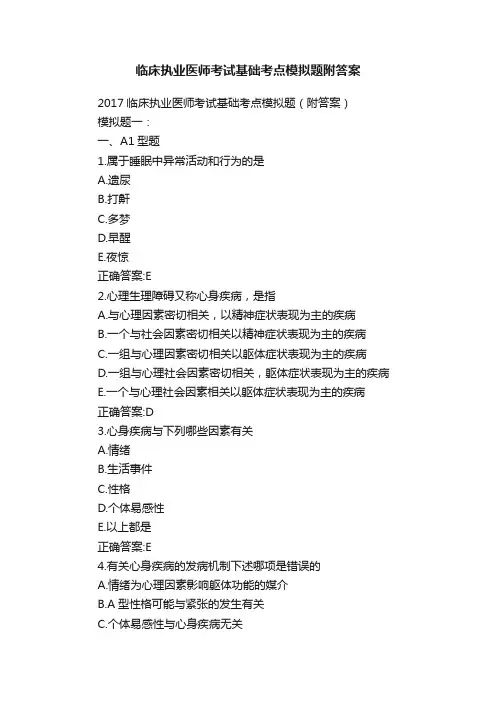 临床执业医师考试基础考点模拟题附答案