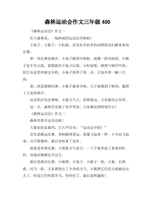 森林运动会作文三年级400