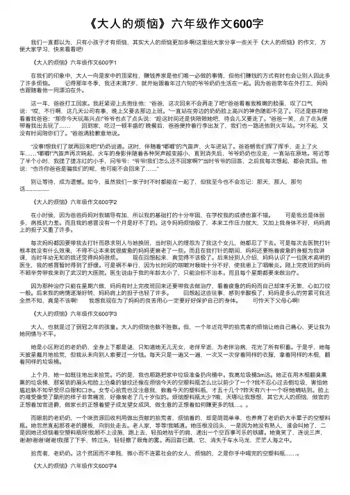 《大人的烦恼》六年级作文600字