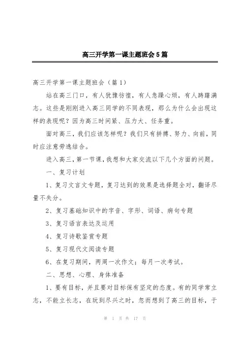 高三开学第一课主题班会5篇