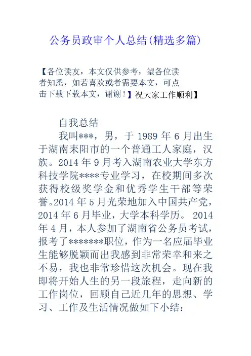 公务员政审个人总结多篇