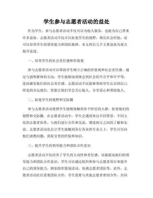 学生参与志愿者活动的益处