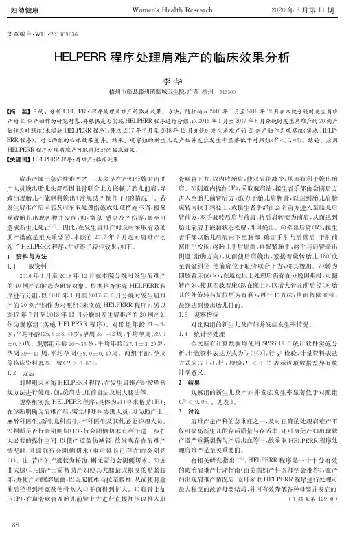 HELPERR程序处理肩难产的临床效果分析