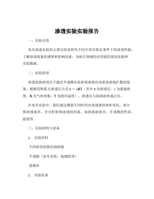 渗透实验实验报告