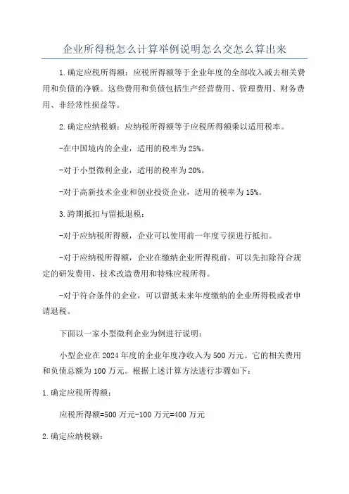企业所得税怎么计算举例说明怎么交怎么算出来
