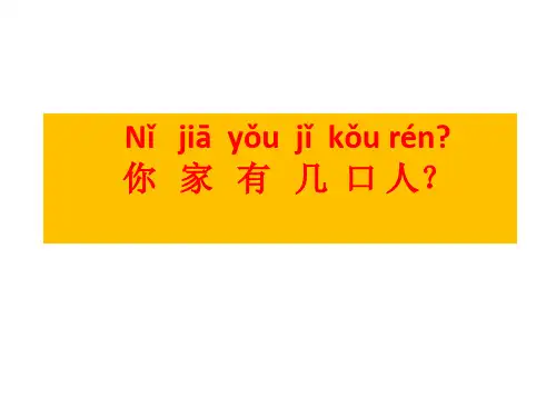 汉语口语速成入门篇上 第九课 你家有几口人？