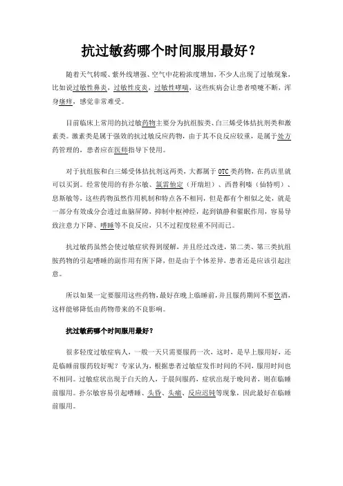 抗过敏药哪个时间服用最好