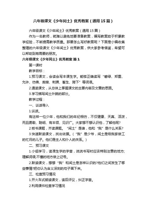 六年级课文《少年闰土》优秀教案（通用15篇）