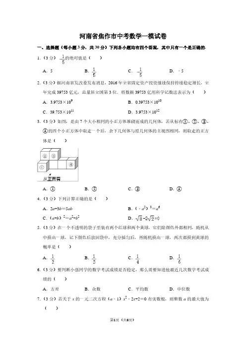 河南省焦作市中考数学一模试卷