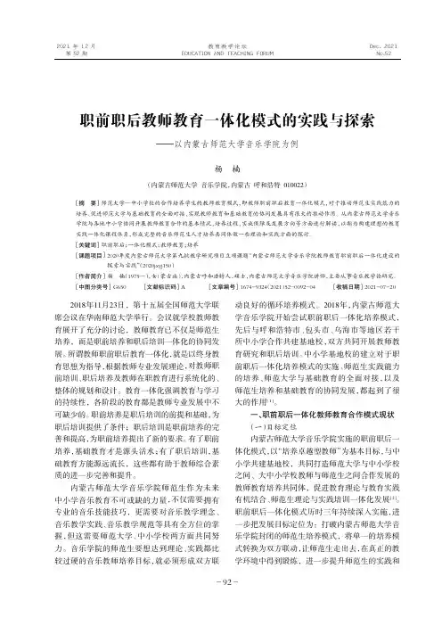 职前职后教师教育一体化模式的实践与探索--以内蒙古师范大学音乐学院为例