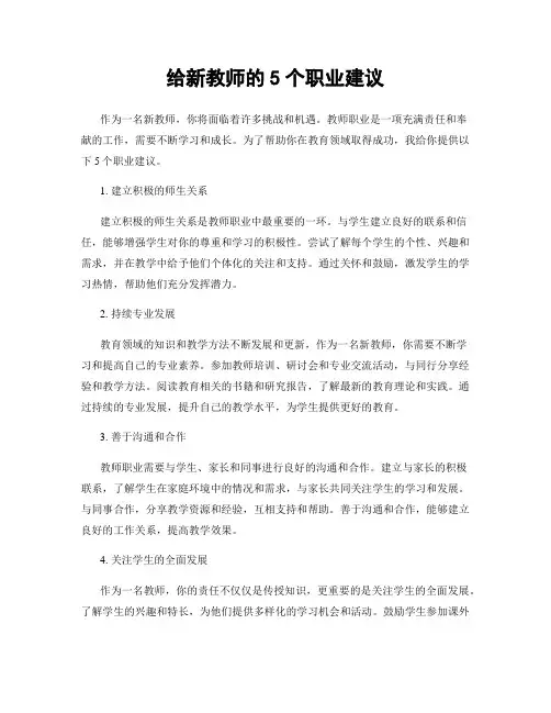 给新教师的5个职业建议