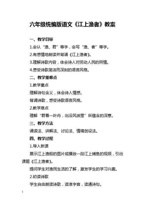 六年级统编版语文《江上渔者》教案