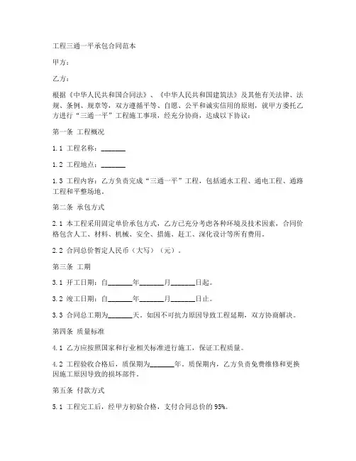 工程三通一平承包合同范本