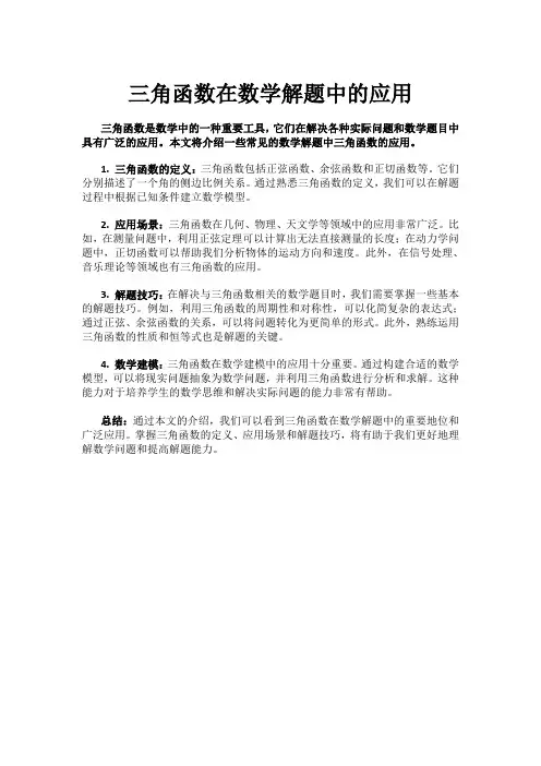 三角函数在数学解题中的应用