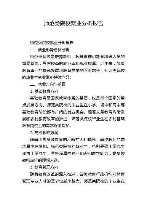 师范类院校就业分析报告