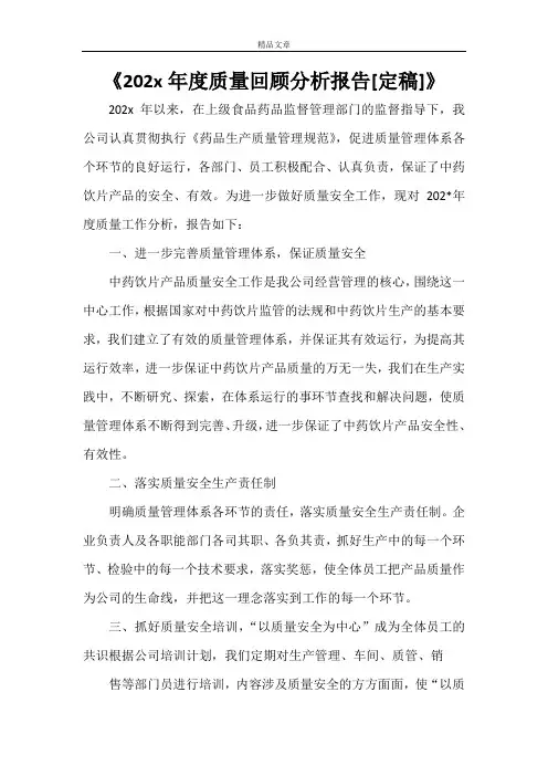 《2021年度质量回顾分析报告[定稿]》