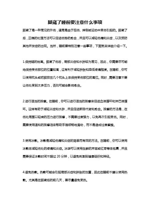 脚崴了睡前要注意什么事项
