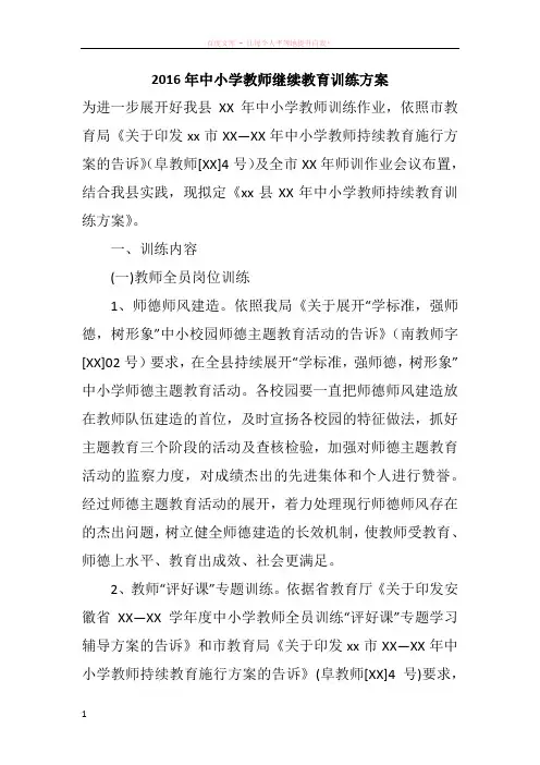 2016年中小学教师继续教育训练方案