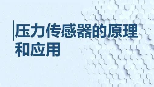 压力传感器的原理和应用