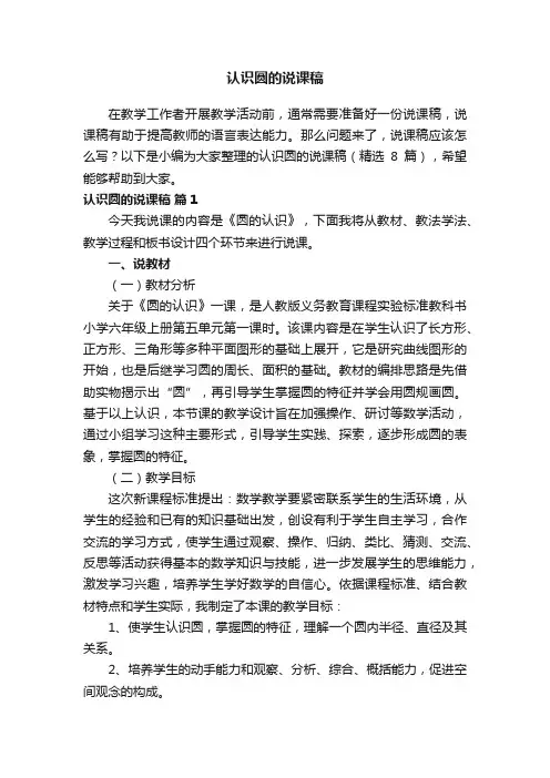 认识圆的说课稿（精选8篇）