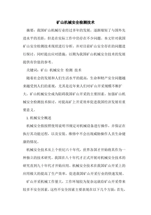 矿山机械安全检测技术
