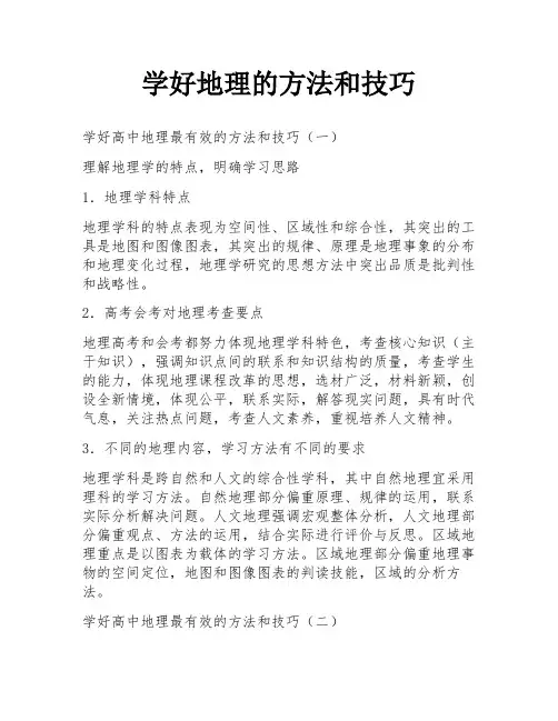 学好地理的方法和技巧