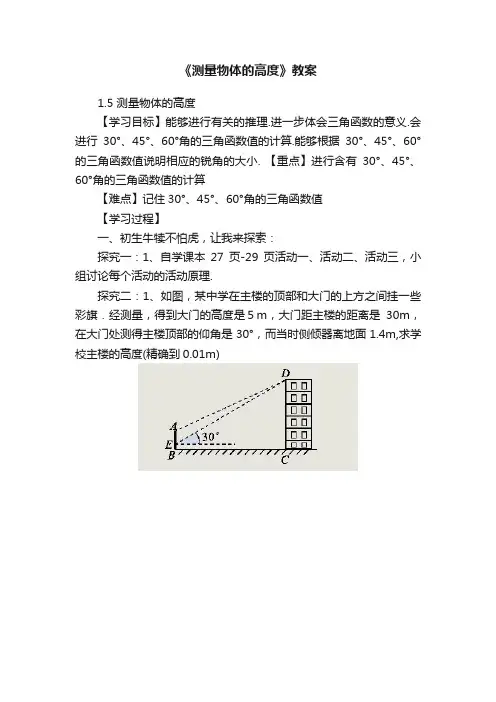 《测量物体的高度》教案