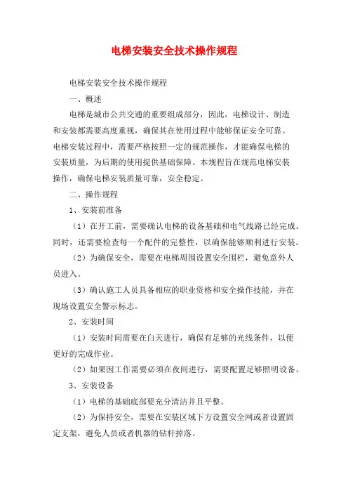 电梯安装安全技术操作规程