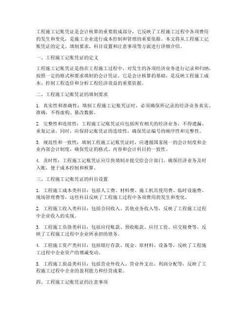 工程施工记账凭证