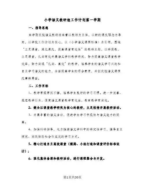 2024年小学语文教研组工作计划第一学期（八篇）