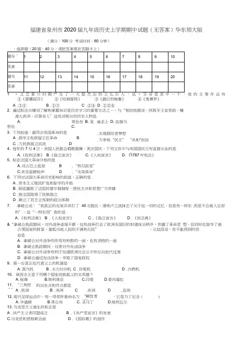 福建省泉州市2020届九年级历史上学期期中试题(无答案)华东师大版