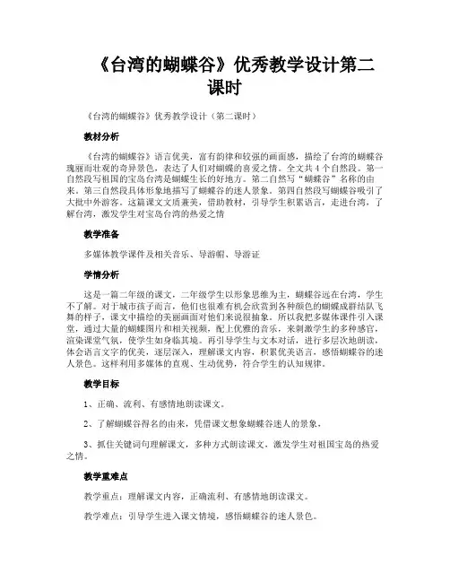 《台湾的蝴蝶谷》优秀教学设计第二课时