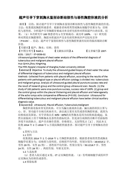 超声引导下穿刺胸水鉴别诊断结核性与恶性胸腔积液的分析