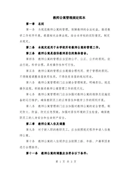 教师公寓管理规定范本