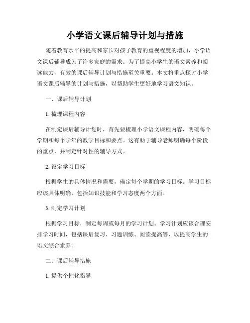 小学语文课后辅导计划与措施