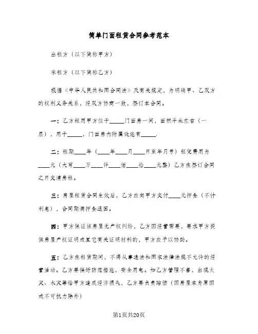 简单门面租赁合同参考范本（4篇）