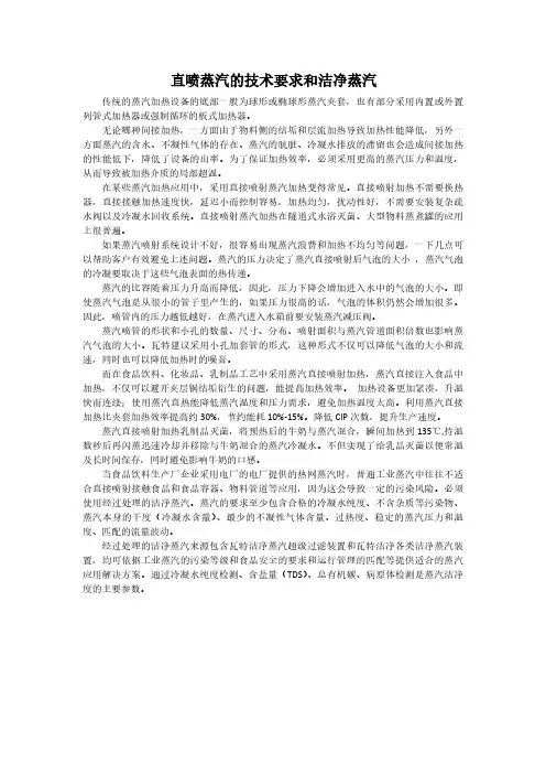 直喷蒸汽的技术要求和洁净蒸汽