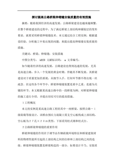 提高公路桥梁伸缩缝安装质量的有效措施