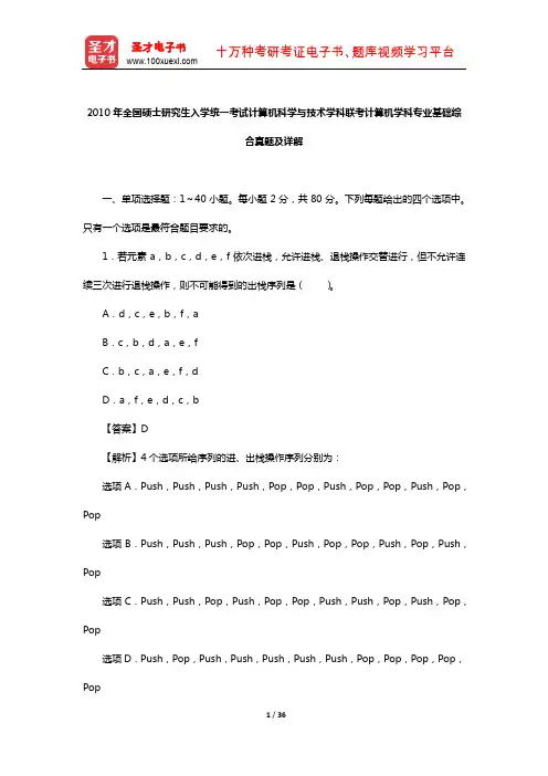 2010年全国硕士研究生入学统一考试计算机科学与技术学科联考计算机学科专业基础综合真题及详解