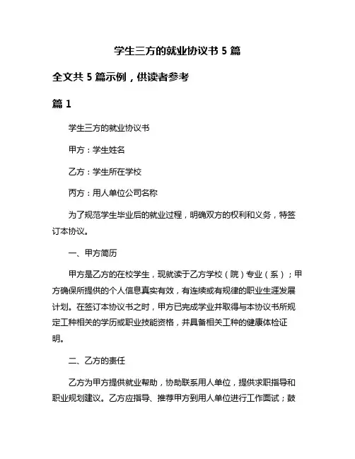 学生三方的就业协议书5篇