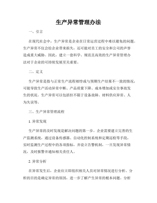 生产异常管理办法