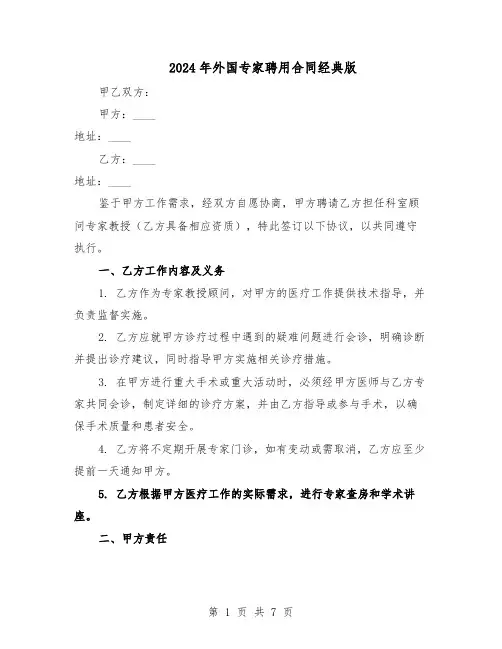 2024年外国专家聘用合同经典版（3篇）