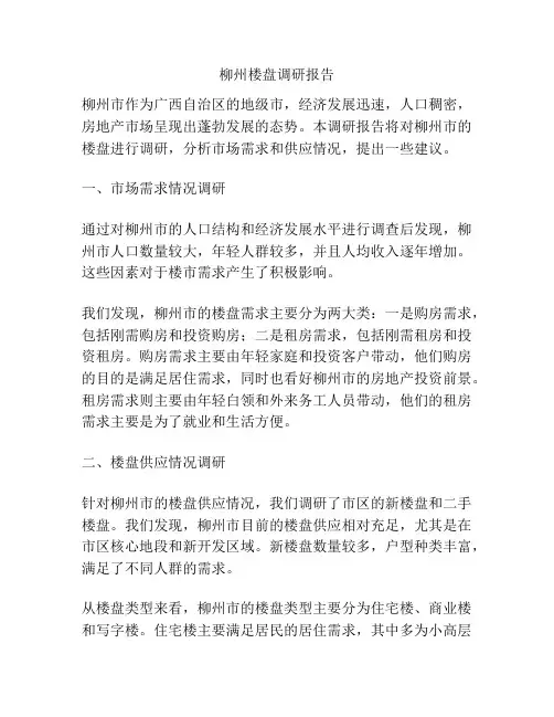柳州楼盘调研报告