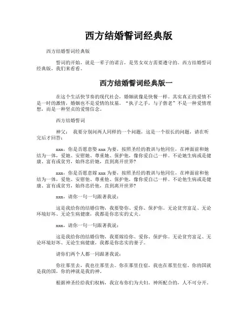 西方结婚誓词经典版