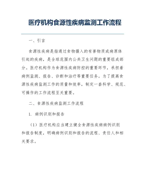 医疗机构食源性疾病监测工作流程