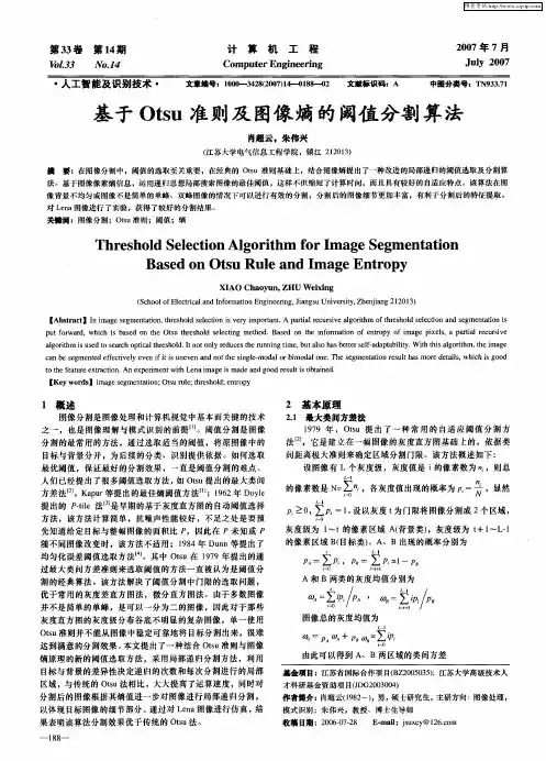 基于Otsu准则及图像熵的阈值分割算法