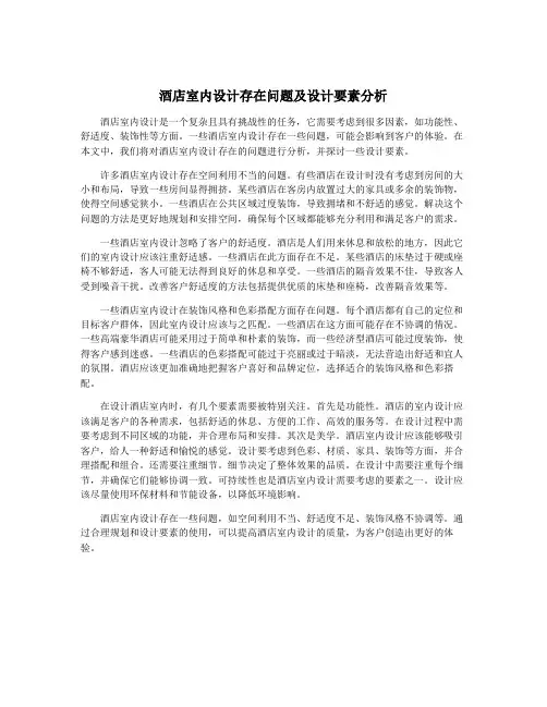 酒店室内设计存在问题及设计要素分析