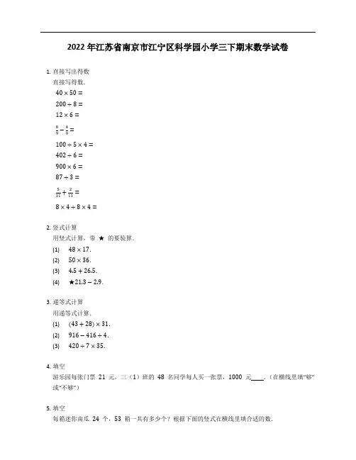 2022年江苏省南京市江宁区科学园小学三年级下学期期末数学试卷